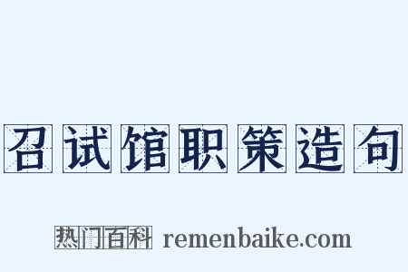 召试馆职策造句是什么意思的图片